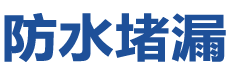 阿勒泰防水补漏公司